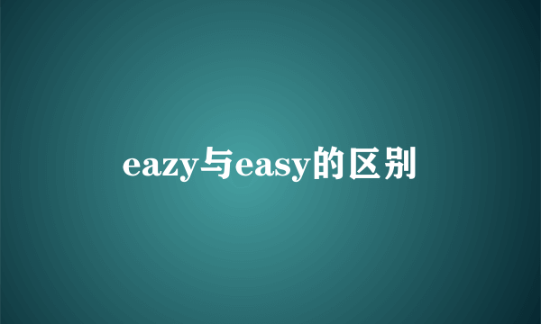 eazy与easy的区别