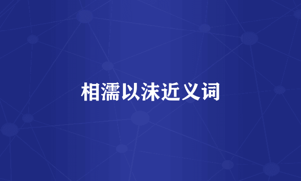 相濡以沫近义词