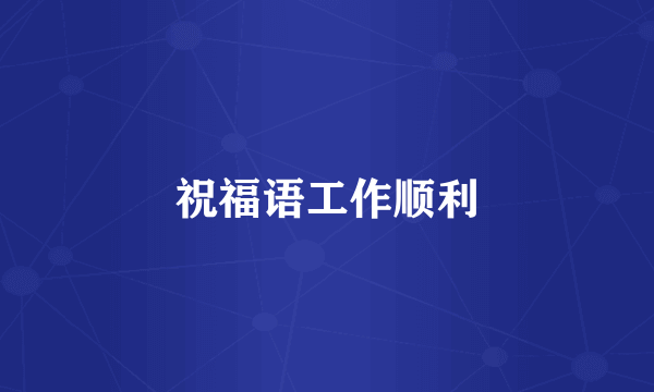 祝福语工作顺利