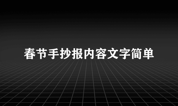 春节手抄报内容文字简单