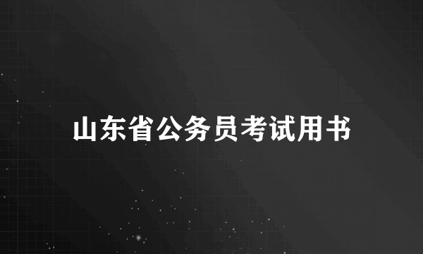 山东省公务员考试用书