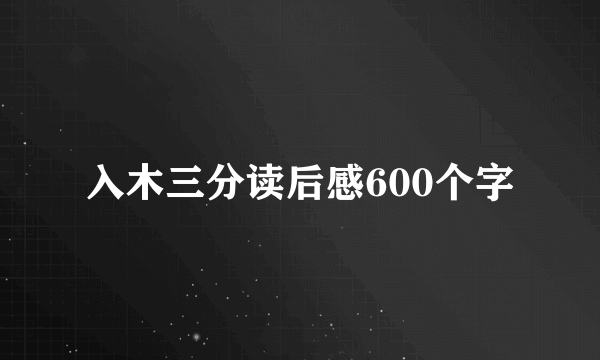 入木三分读后感600个字