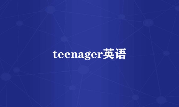 teenager英语