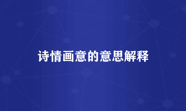 诗情画意的意思解释