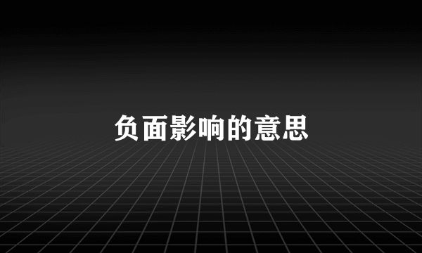 负面影响的意思
