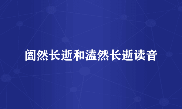 阖然长逝和溘然长逝读音