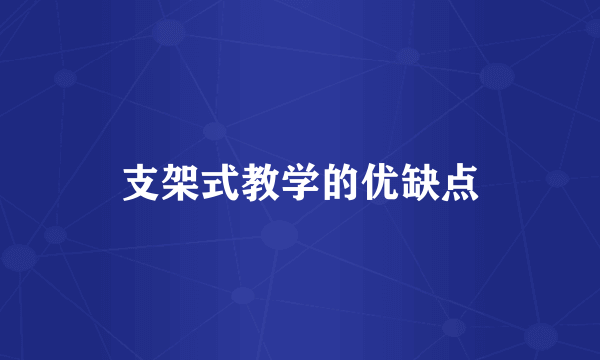 支架式教学的优缺点