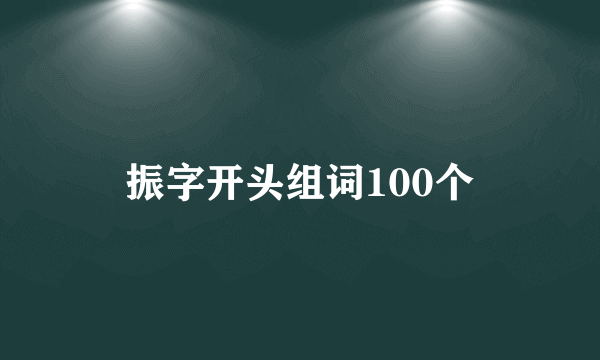 振字开头组词100个