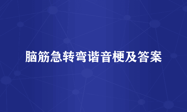 脑筋急转弯谐音梗及答案