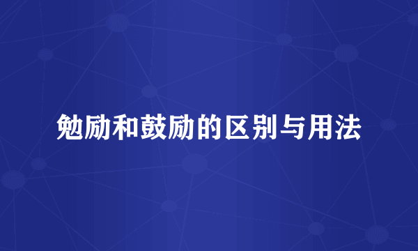 勉励和鼓励的区别与用法