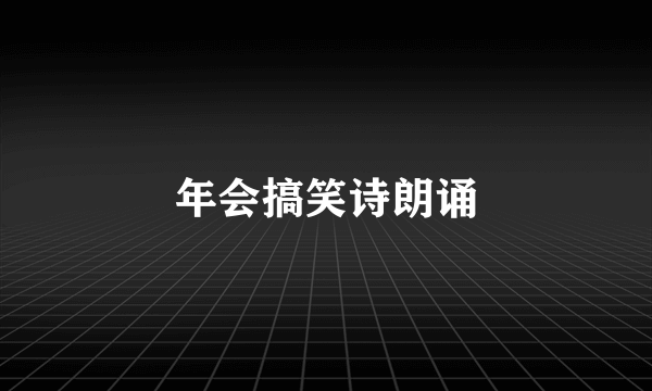 年会搞笑诗朗诵