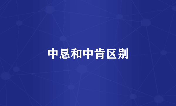 中恳和中肯区别