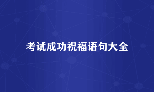 考试成功祝福语句大全
