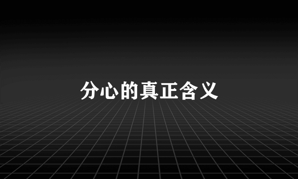 分心的真正含义