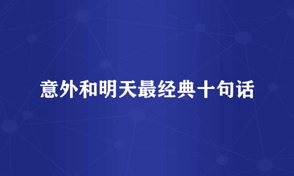 意外和明天最经典十句话