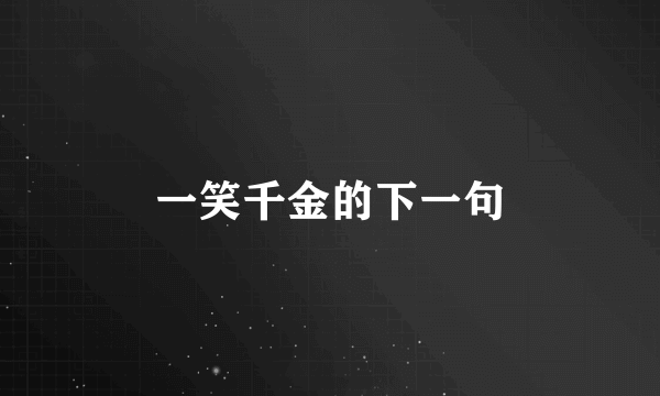 一笑千金的下一句