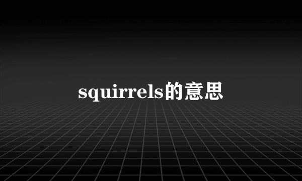 squirrels的意思