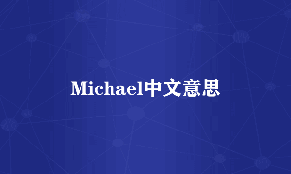 Michael中文意思
