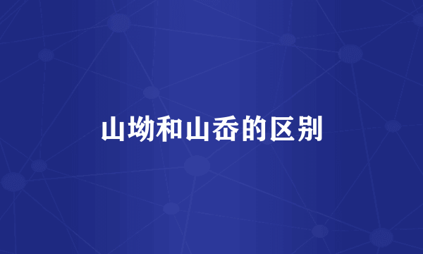 山坳和山岙的区别