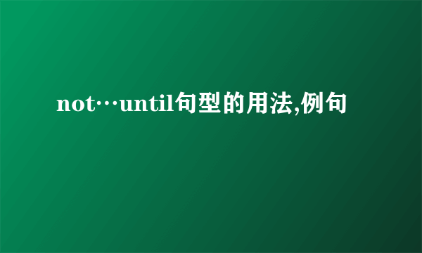 not…until句型的用法,例句