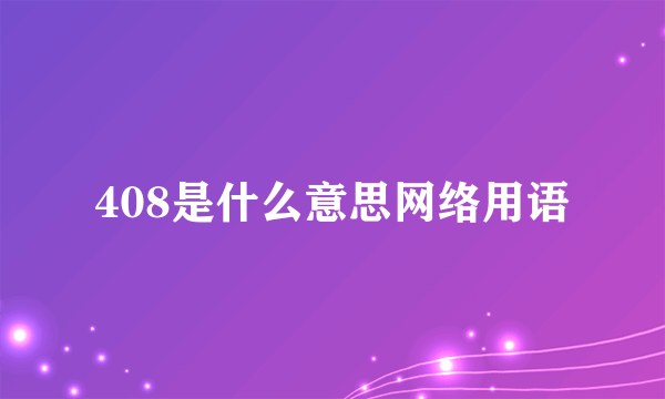 408是什么意思网络用语