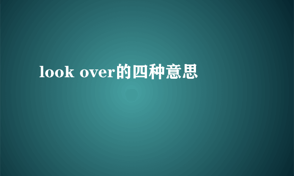 look over的四种意思
