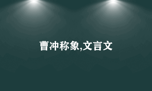 曹冲称象,文言文