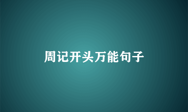 周记开头万能句子