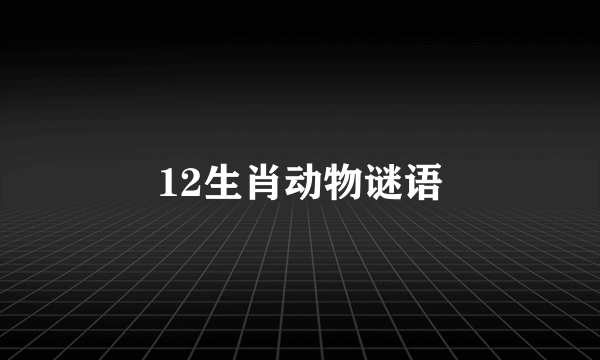 12生肖动物谜语