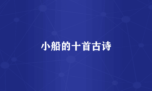 小船的十首古诗