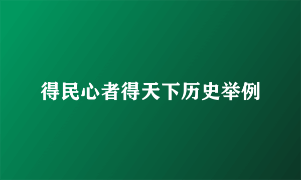 得民心者得天下历史举例