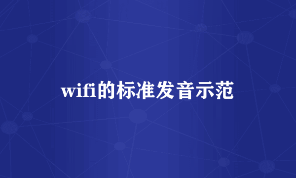 wifi的标准发音示范