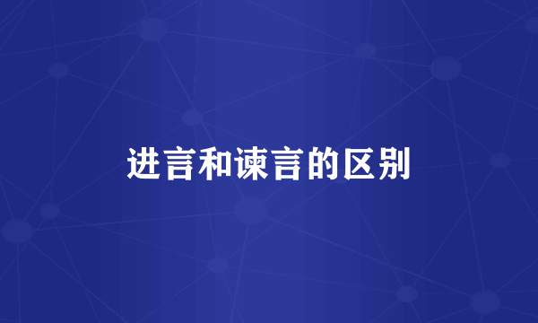 进言和谏言的区别