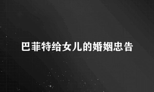 巴菲特给女儿的婚姻忠告