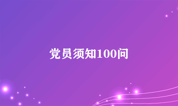 党员须知100问
