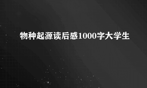 物种起源读后感1000字大学生