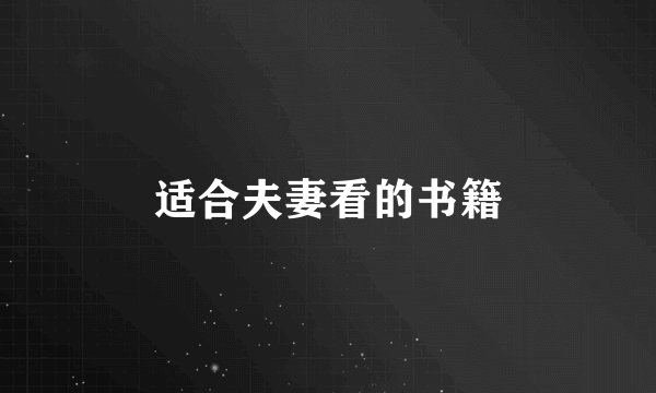 适合夫妻看的书籍