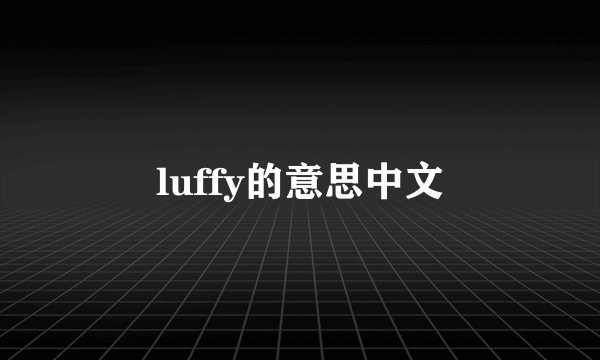 luffy的意思中文