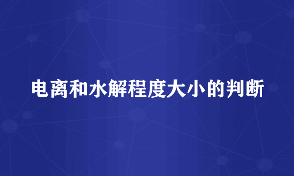 电离和水解程度大小的判断