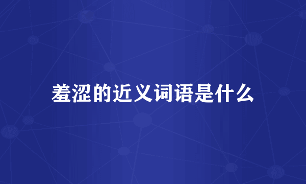 羞涩的近义词语是什么
