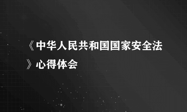 《中华人民共和国国家安全法》心得体会