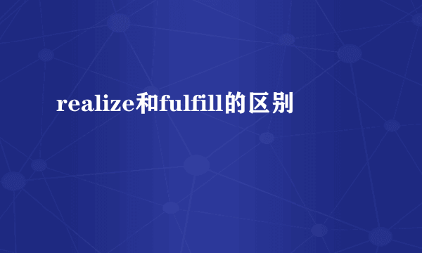 realize和fulfill的区别
