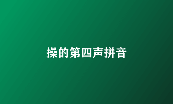 操的第四声拼音