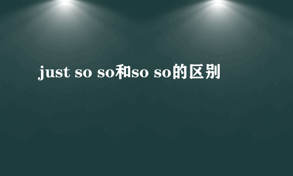 just so so和so so的区别