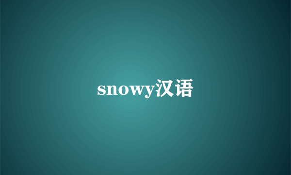 snowy汉语