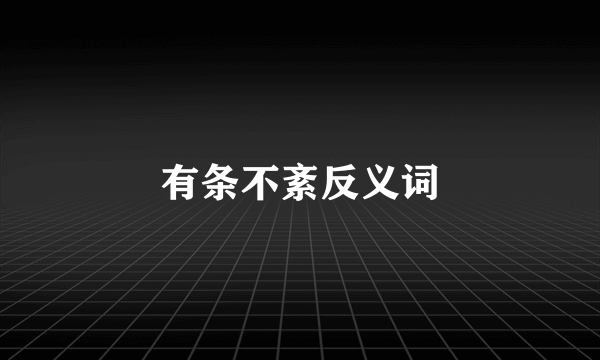 有条不紊反义词