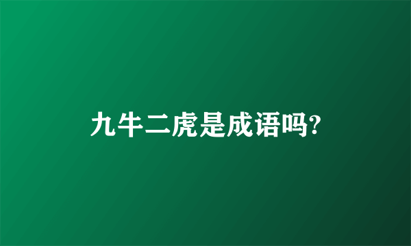 九牛二虎是成语吗?