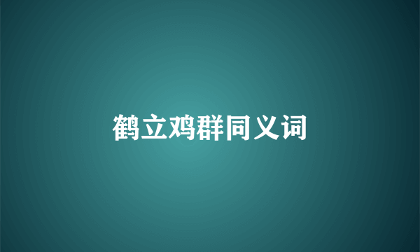 鹤立鸡群同义词