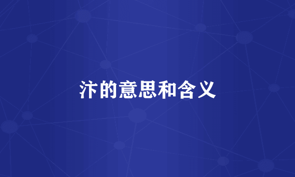 汴的意思和含义