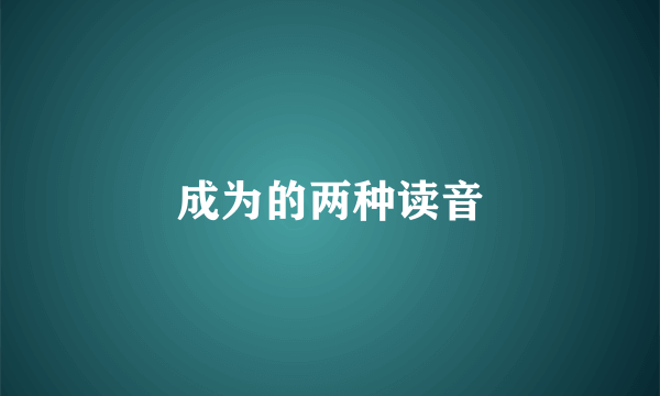 成为的两种读音
